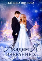 Академия Избранных, или Попала, так попала (Татьяна Иванова)