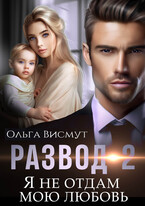 Я не отдам мою любовь (Ольга Висмут)
