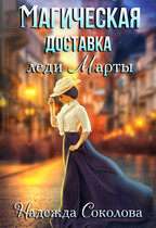 Магическая доставка леди Марты (Надежда Соколова)