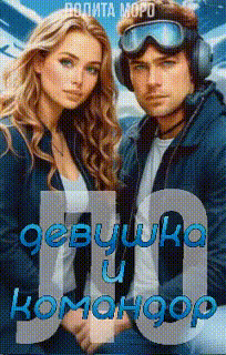Ло. Девушка и Командор (Лолита Моро)