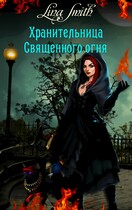 Хранительница священного огня (Lina Smith)