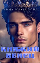 Княжий венец (Михайлова Анна)