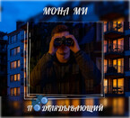 Подглядывающий (Мона Ми)