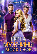 Мужчины моих снов. Рита (Катерина Шерман)