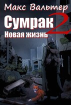 Сумрак. Новая жизнь (Макс Вальтер)