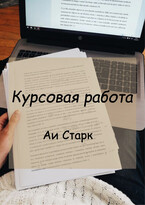 Курсовая работа (Аи Старк)