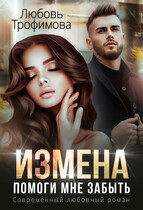 Измена. Помоги мне забыть (Любовь Трофимова)