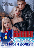 Бывшие. Тренер для моей дочери (Татьяна Катаева)