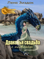Драконья свадьба с подвохом (Лена Зиздок)