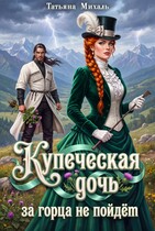 Купеческая дочь за горца не пойдёт (Татьяна Михаль)