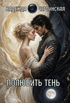 Полюбить тень (Надежда Черпинская)