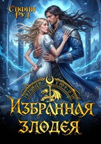 Избранная злодея, или переиграть судьбу (София Руд.)