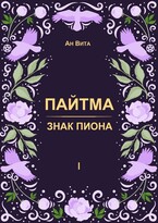 Пайтма. Знак Пиона (Ан Вита)