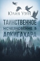 Таинственное исчезновение в Аокигахара (Юлия Узун)