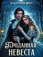 Проданная невеста (Анна Завгородняя)
