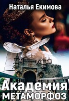 Академия Метаморфоз (Наталья Екимова)