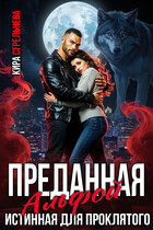 Преданная Альфой. Истинная для проклятого (Кира Стрельнева)