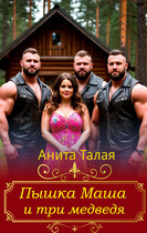 Пышка Маша и три медведя (Анита Талая)