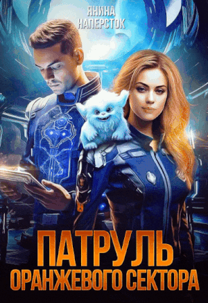 Патруль оранжевого сектора (Янина Наперсток)