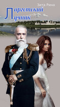 Ларгетский лучник (Зита Рина)