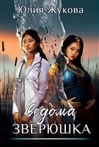 Ведома зверюшка (Юлия Жукова)