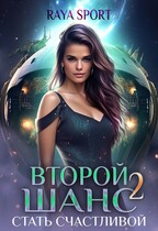 Второй шанс 2. Стать счастливой (Raya Sport)