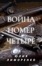Война номер четыре (Юлия «Хельги» Лиморенко)
