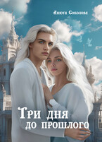 Три дня до прошлого (Анюта Соколова)