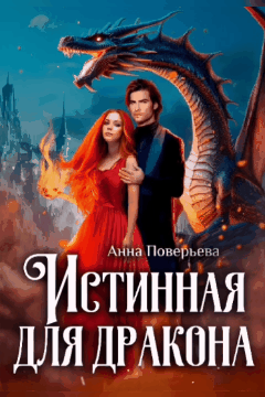 Истинная для дракона (Анна Поверьева)