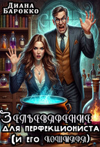 Зельеварение для перфекциониста (и его кошмара) (Диана Барокко)