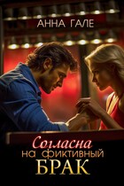 Согласна на фиктивный брак (Анна Гале)