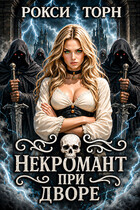 Некромант при дворе (Рокси Торн)