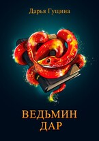 Ведьмин дар (Дарья Гущина)