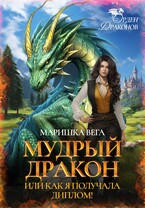 Мудрый дракон или как я получала диплом! (Маришка Вега)