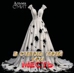 В слепоте твоей — моя месть (Альма Смит)