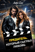 Предатель, который сыграл любовь (Лава Сан)