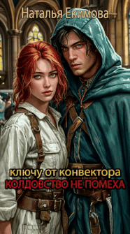 Ключу от конвектора колдовство не помеха (Наталья Екимова)