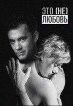 Это не любовь (Мария Птахова)
