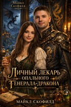 Личный лекарь опального генерала-дракона (Майкл Скофилд)