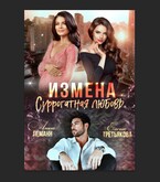 Измена. Суррогатная любовь (Елена Третьякова)