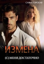 Измена. (С) меня достаточно (Саяна Горская)
