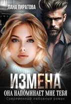 Измена. Она напоминает мне тебя (Лана Пиратова)