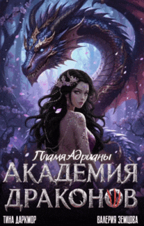 Академия Драконов. Пламя Адрианы (Валерия Земцова
                                                                                                            
                                                                                                                                                                                                                                        ,
                                                                
                                                                                                                                            Тина Даркмор)