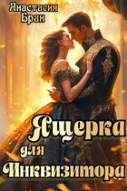 Ящерка для Инквизитора (Анастасия Бран)