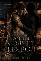 Там, где молчит дьявол (Люси Морр)