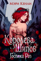Королева Шипов. Госпожа Роз (Мэри Кенли)