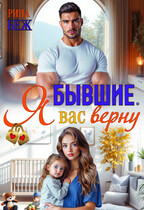 Бывшие. Я вас верну (Рина Беж)