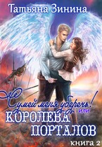 Сумей меня уберечь, или Королева порталов (Татьяна Зинина)