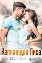 Капкан для Лиса, или Игра без правил (Яна Лари)