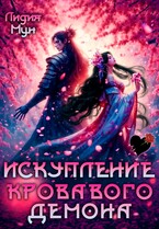 Искупление кровавого демона (Лидия Мун)